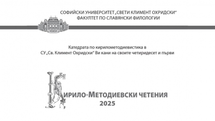 Кирило-Методиевски четения 2025