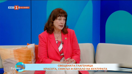 Свещената глаголица – буквите, които започнаха всичко, 100% будни, БНТ