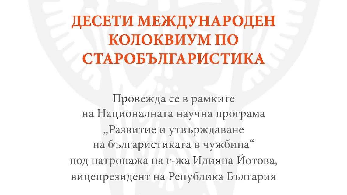 Десети международен колоквиум по старобългаристика