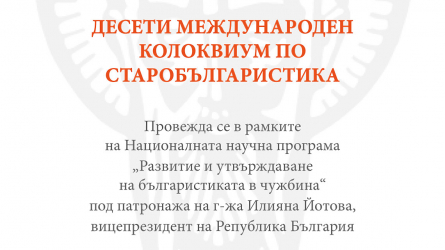 Десети международен колоквиум по старобългаристика
