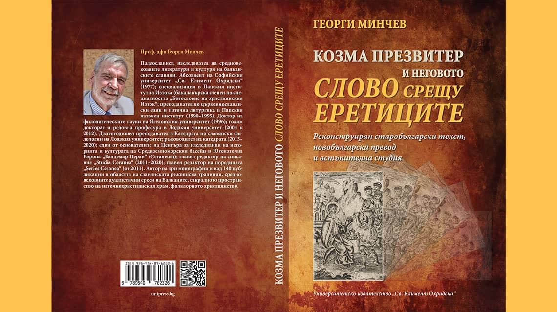 Козма Презвитер и неговото слово против еретиците. Реконструиран старобългарски текст, новобългарски превод и встъпителна студия