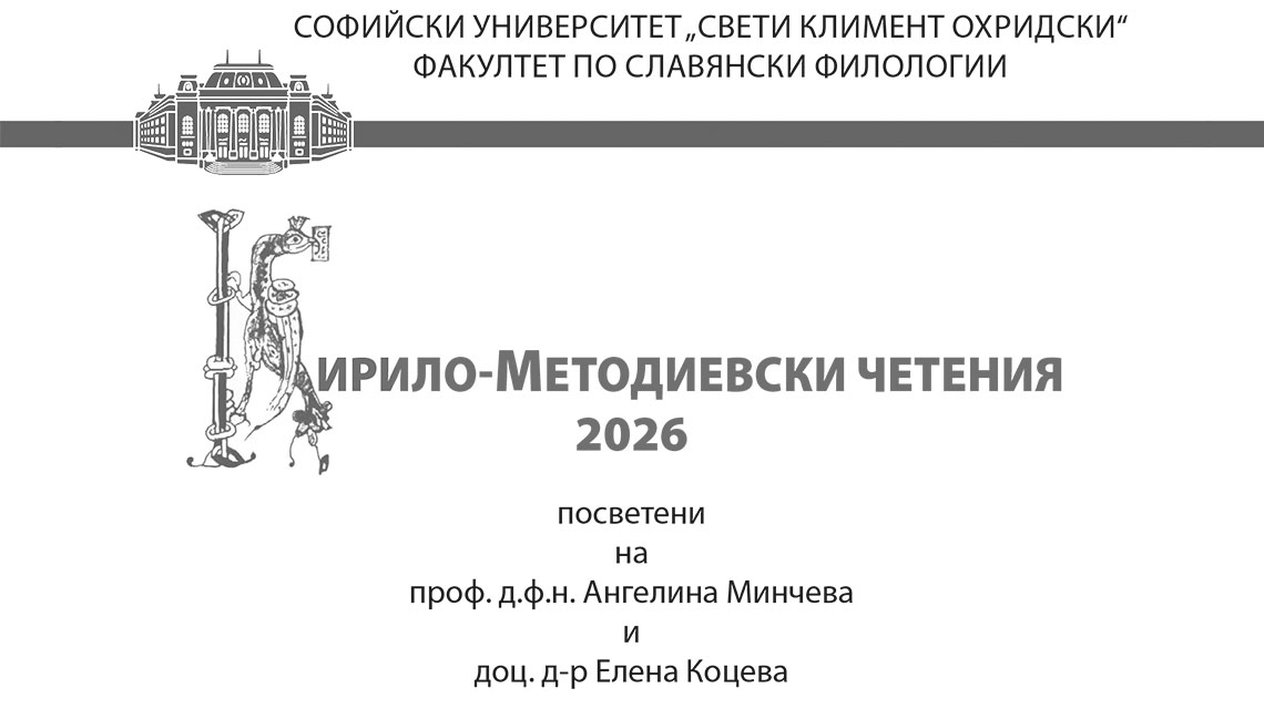Кирило-Методиевски четения 2026