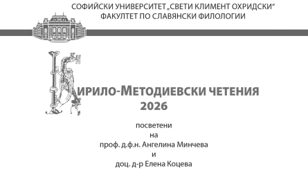 Кирило-Методиевски четения 2026