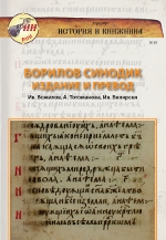 Borilov's Synodicon