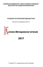 Кирило-Методиевски четения, 11 май 2017 г.
