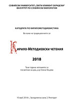 Кирило-Методиевски четения, 10 май 2018 г.