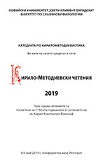 Кирило-Методиевски четения, 8-9 май 2019 г.