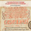 Международна научна конференция „Старобългарски преводи на догматически съчинения“