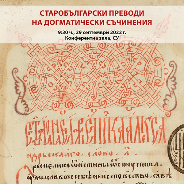 Международна конференция „Старобългарски преводи на догматически съчинения“